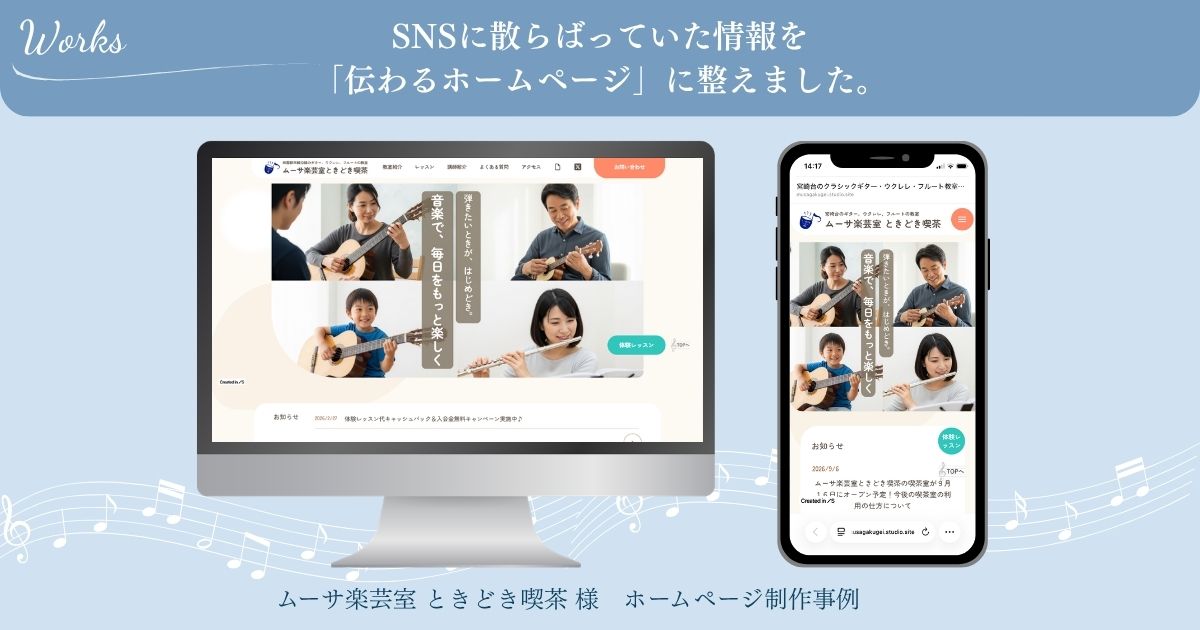 ムーサ楽芸室 ときどき喫茶様の音楽教室ホームページ制作事例