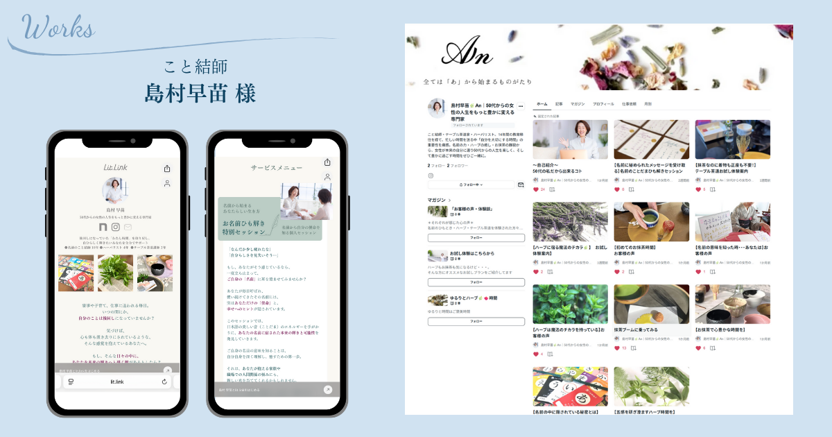 島村早苗様の発信サイト制作事例